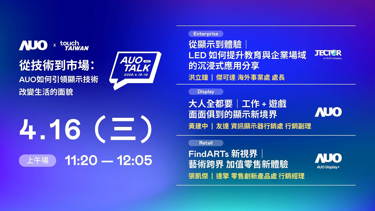 【2025 AUO TALK】從技術到市場：AUO如何引領顯示技術改變生活的面貌 | Enterprise/ Display / Retail