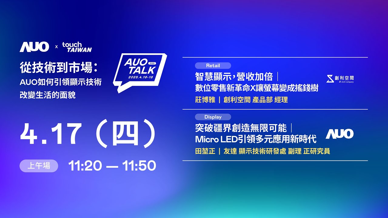 【2025 AUO TALK】從技術到市場：AUO如何引領顯示技術改變生活的 | Retail / Micro LED