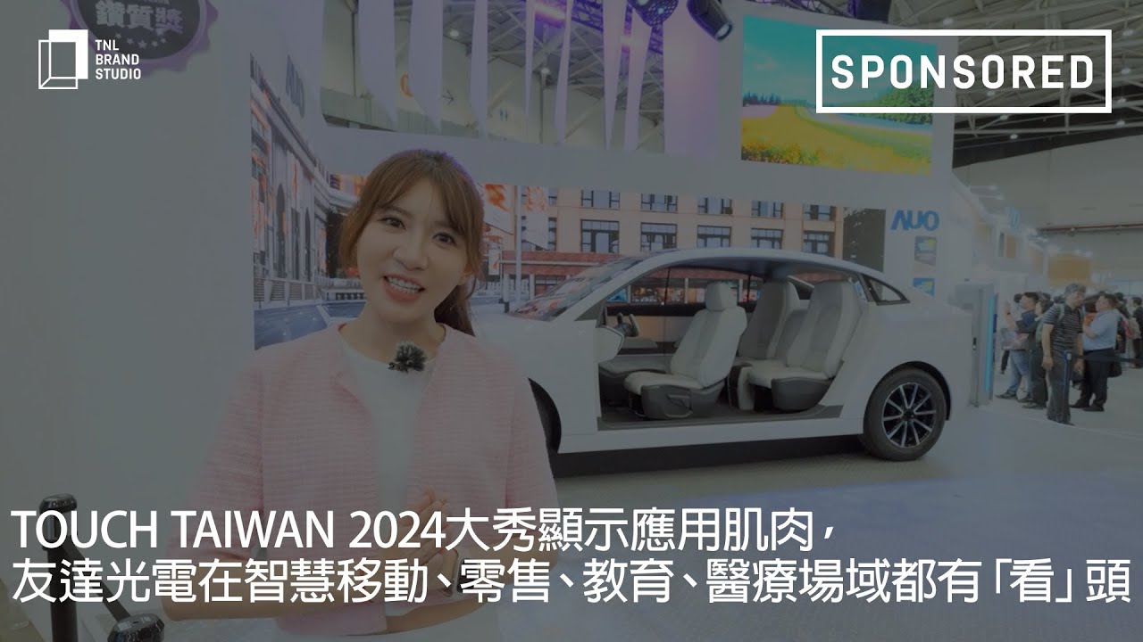 Touch Taiwan 2024大秀显示应用肌肉，NG娱乐光电在智慧移动、零售、教育、医疗场域都有「看」头